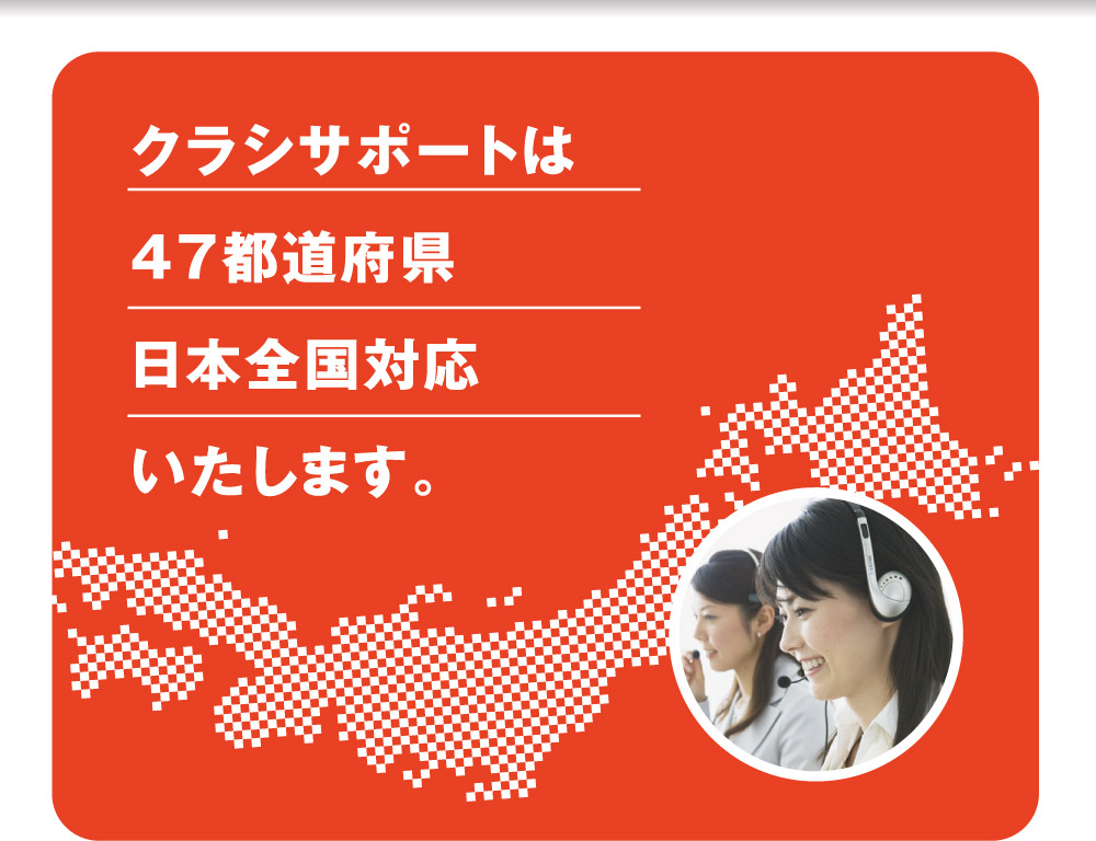 クラシサポートは47都道府県日本全国対応いたします。